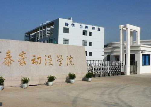 泰豪动漫学院,培育创意未来，探索动漫艺术新篇章